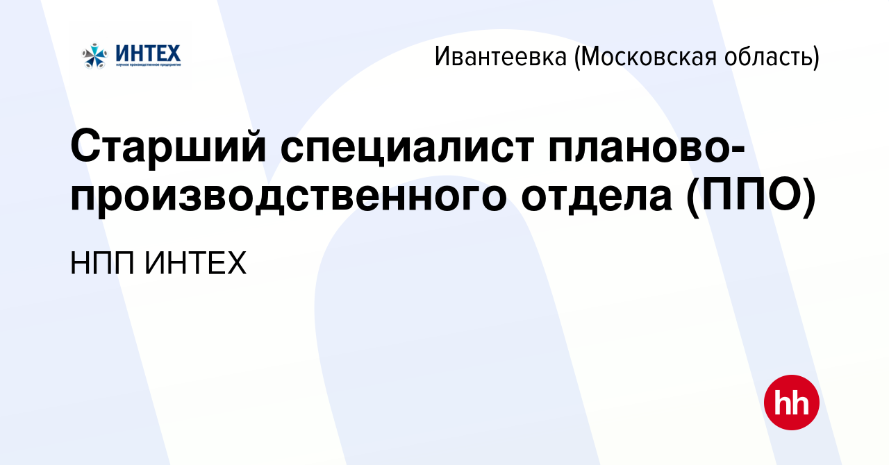 Вакансия Старший специалист планово-производственного отдела (ППО) в  Ивантеевке, работа в компании НПП ИНТЕХ (вакансия в архиве c 9 ноября 2023)