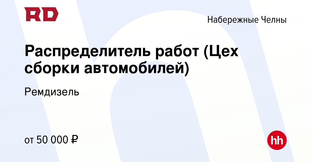 Вакансия Распределитель работ (Цех сборки автомобилей) в Набережных Челнах,  работа в компании Ремдизель (вакансия в архиве c 1 марта 2024)