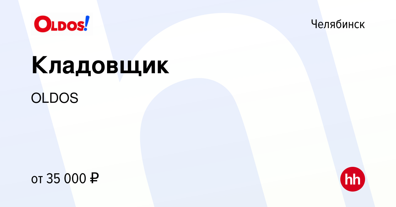 Вакансия Кладовщик в Челябинске, работа в компании OLDOS (вакансия в архиве  c 17 ноября 2023)