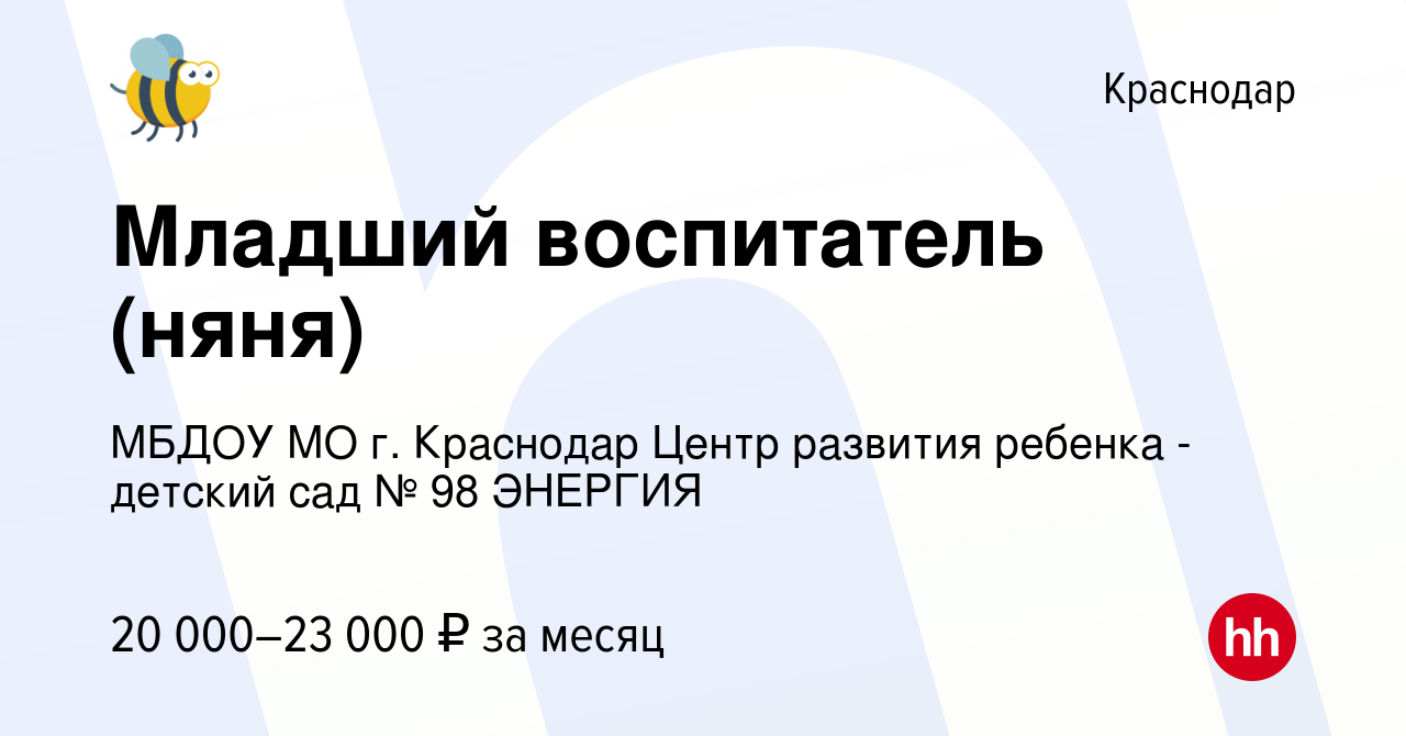 Вакансия Младший воспитатель (няня) в Краснодаре, работа в компании МБДОУ  МО г. Краснодар Центр развития ребенка - детский сад № 98 ЭНЕРГИЯ