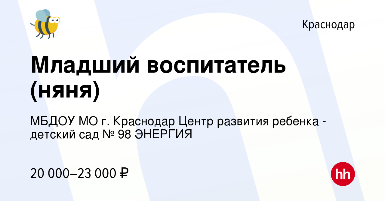 Вакансия Младший воспитатель (няня) в Краснодаре, работа в компании МБДОУ  МО г. Краснодар Центр развития ребенка - детский сад № 98 ЭНЕРГИЯ