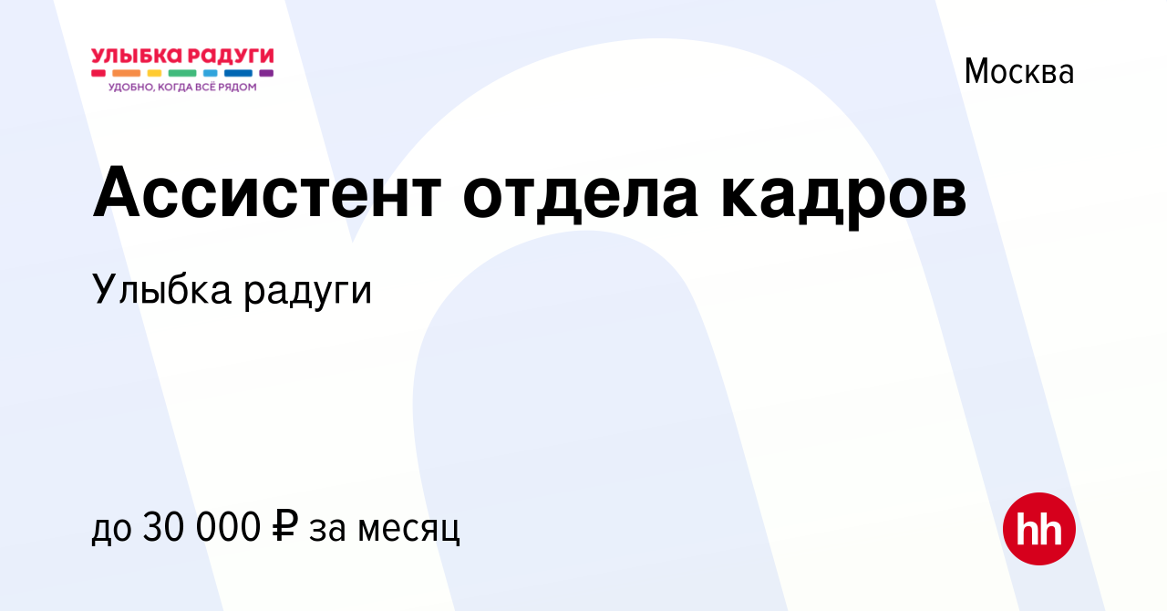 Вакансия Ассистент отдела кадров в Москве, работа в компании Улыбка