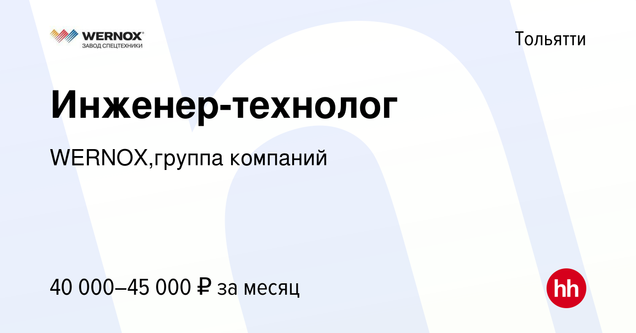 Вакансия Инженер-технолог в Тольятти, работа в компании WERNOX,группа  компаний (вакансия в архиве c 17 ноября 2023)