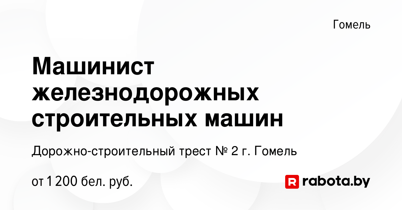 Вакансия Машинист железнодорожных строительных машин в Гомеле, работа в  компании Дорожно-строительный трест № 2 г. Гомель (вакансия в архиве c 17  ноября 2023)