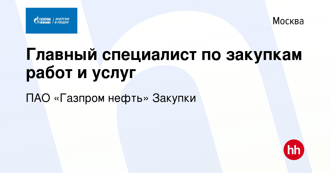 Вакансия Главный специалист по закупкам работ и услуг в Москве, работа в  компании ПАО «Газпром нефть» Закупки (вакансия в архиве c 22 февраля 2024)