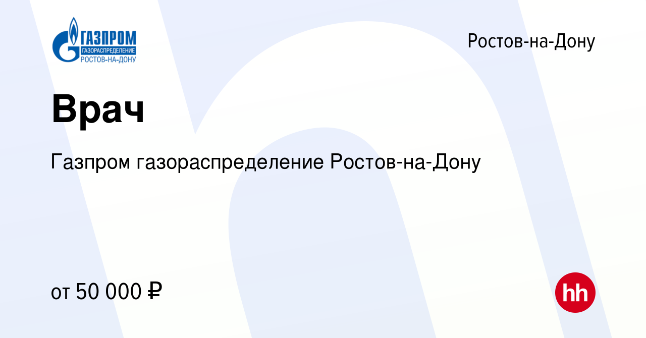 Вакансия Врач в Ростове-на-Дону, работа в компании Газпром  газораспределение Ростов-на-Дону (вакансия в архиве c 28 декабря 2023)