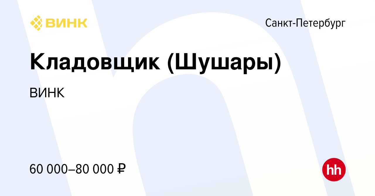 Вакансия Кладовщик (Шушары) в Санкт-Петербурге, работа в компании ВИНК  (вакансия в архиве c 16 января 2024)