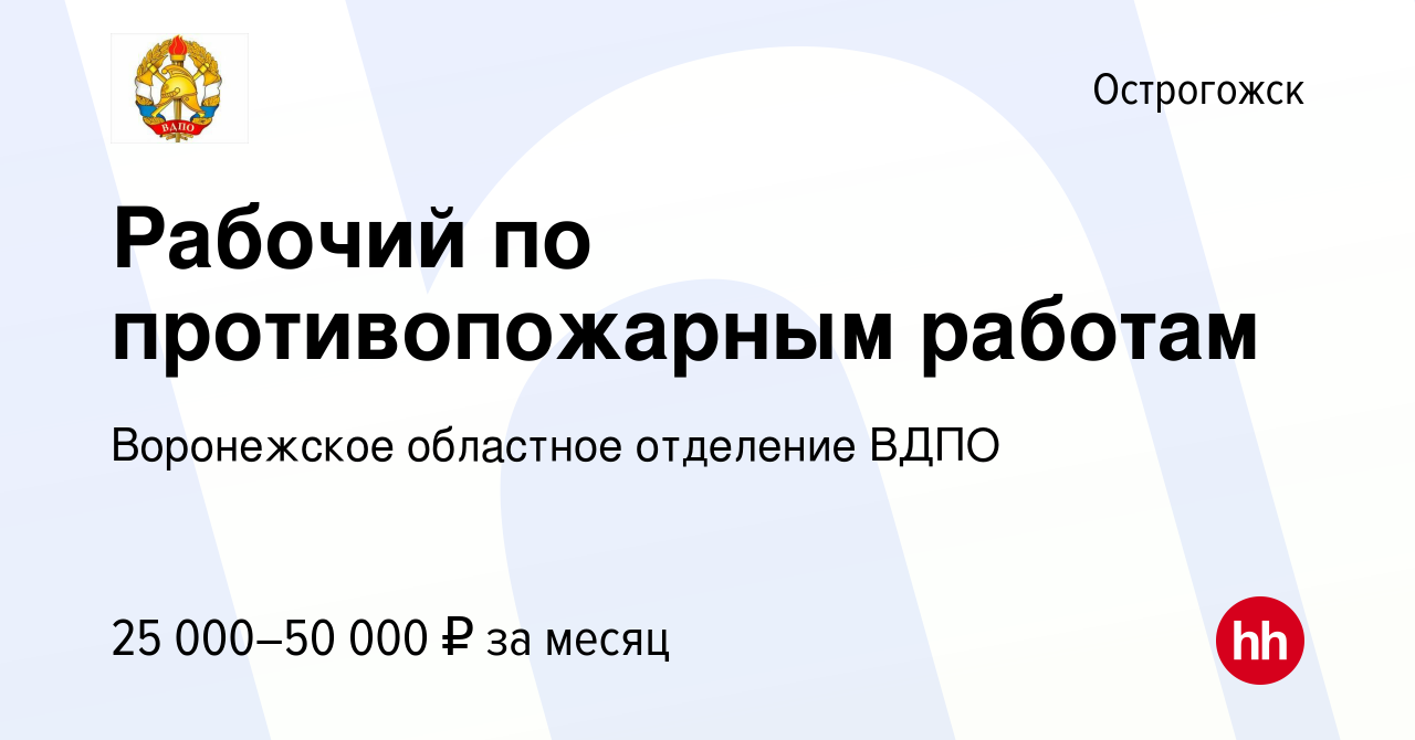 Вакансия Рабочий по противопожарным работам в Острогожске, работа в  компании Воронежское областное отделение ВДПО (вакансия в архиве c 17  ноября 2023)