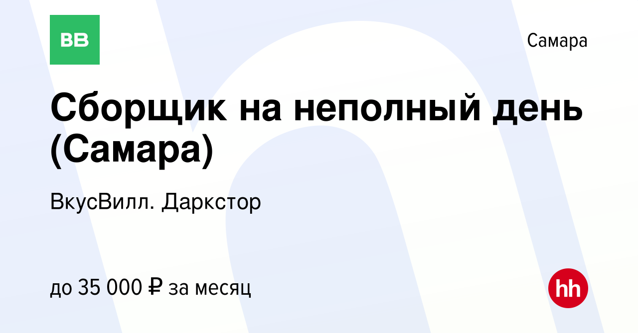 Вакансия Сборщик на неполный день (Самара) в Самаре, работа в компании  ВкусВилл. Даркстор (вакансия в архиве c 9 ноября 2023)