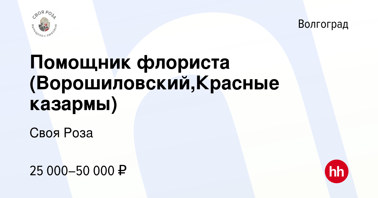 Вакансия Помощник флориста (Ворошиловский,Красные казармы) в Волгограде,  работа в компании Своя Роза (вакансия в архиве c 11 января 2024)