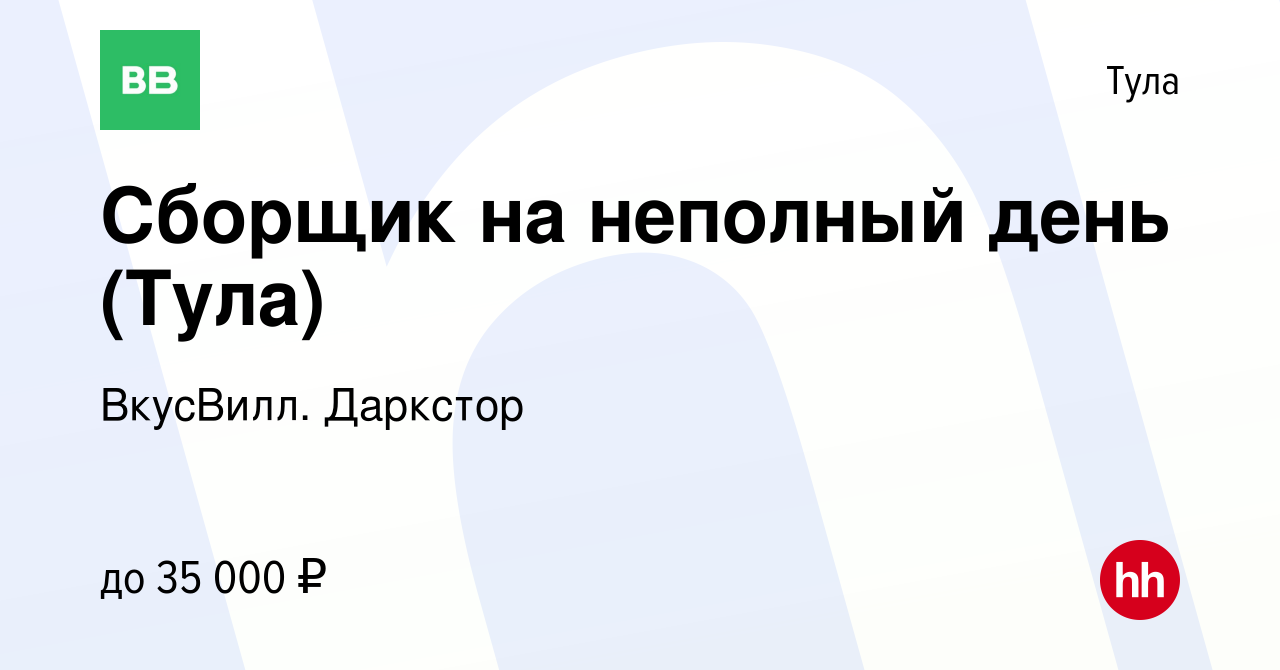 Вакансия Сборщик на неполный день (Тула) в Туле, работа в компании  ВкусВилл. Даркстор (вакансия в архиве c 25 января 2024)