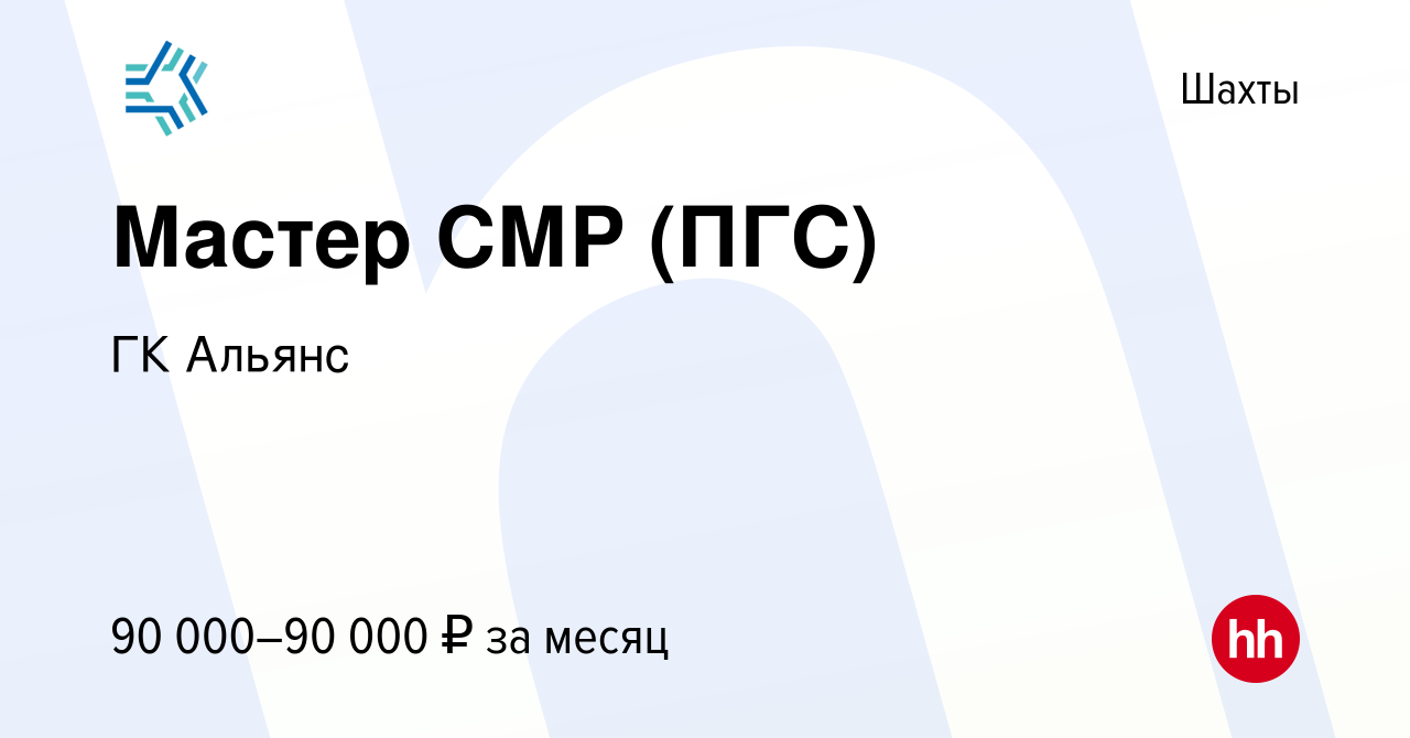 Вакансия Мастер СМР (ПГС) в Шахтах, работа в компании ГК Альянс (вакансия в  архиве c 15 ноября 2023)