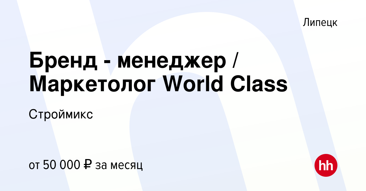 Вакансия Бренд - менеджер / Маркетолог World Class в Липецке, работа в  компании Строймикс (вакансия в архиве c 17 ноября 2023)