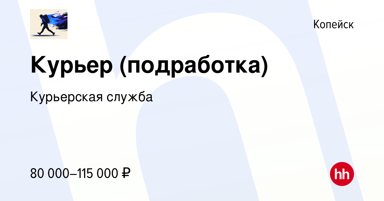 Вакансия Курьер (подработка) в Копейске, работа в компании Курьерская  служба (вакансия в архиве c 5 декабря 2023)