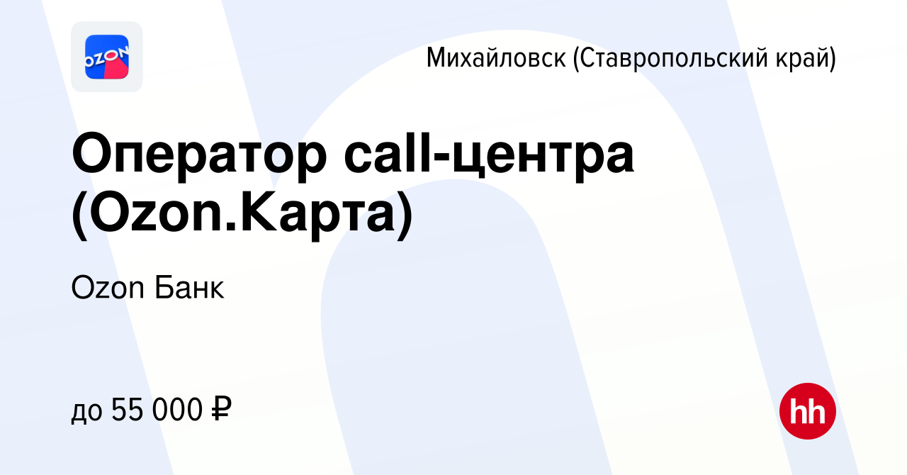 Вакансия Оператор call-центра (Ozon.Карта) в Михайловске, работа в компании  Ozon Fintech (вакансия в архиве c 10 ноября 2023)