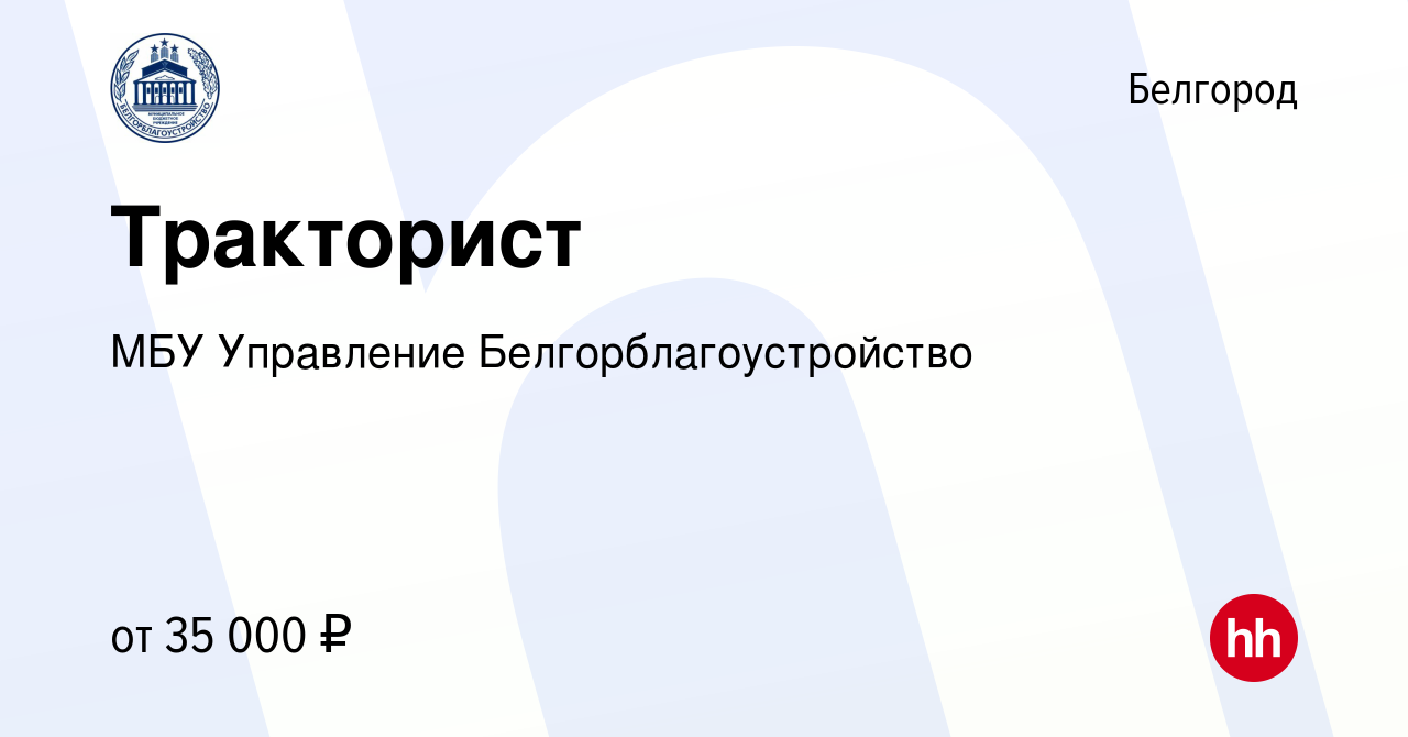 Вакансия Тракторист в Белгороде, работа в компании МБУ Управление  Белгорблагоустройство (вакансия в архиве c 17 ноября 2023)