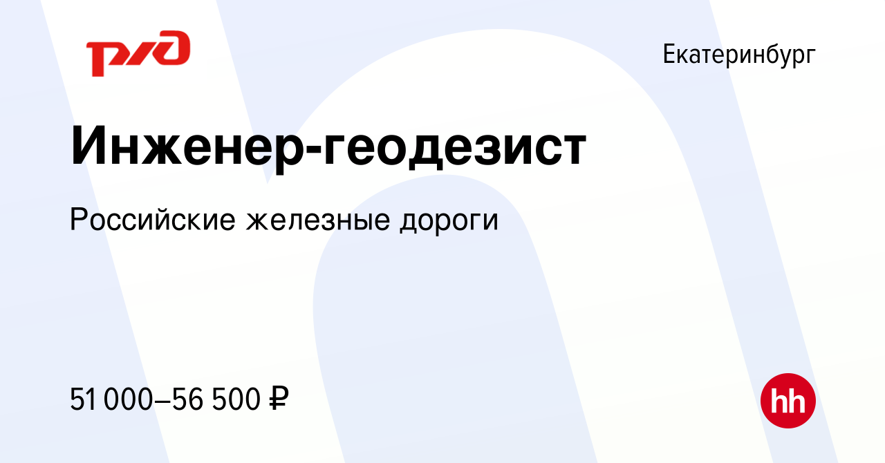 Вакансия Инженер-геодезист в Екатеринбурге, работа в компании Российские  железные дороги (вакансия в архиве c 16 ноября 2023)