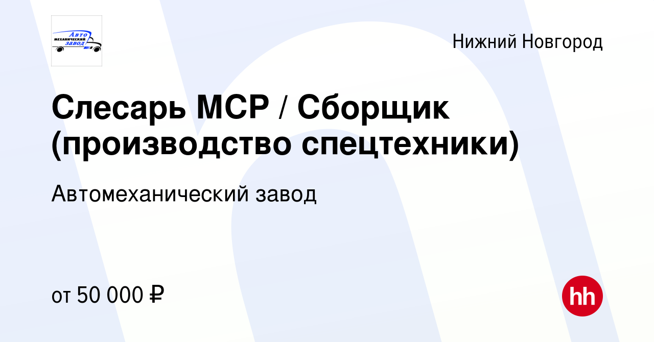 Вакансия Слесарь МСР / Сборщик (производство спецтехники) в Нижнем  Новгороде, работа в компании Автомеханический завод (вакансия в архиве c 20  декабря 2023)