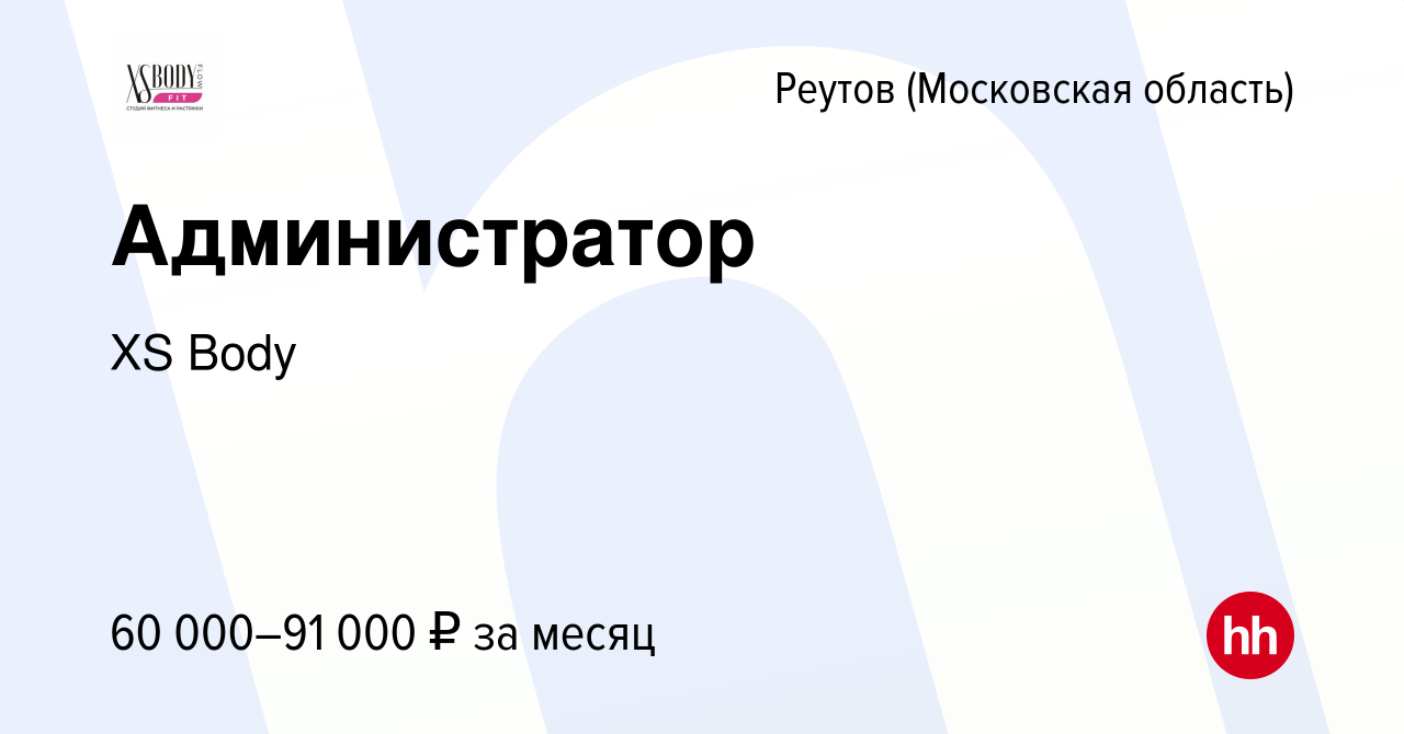 Вакансия Администратор в Реутове, работа в компании XS Body (вакансия в  архиве c 17 ноября 2023)