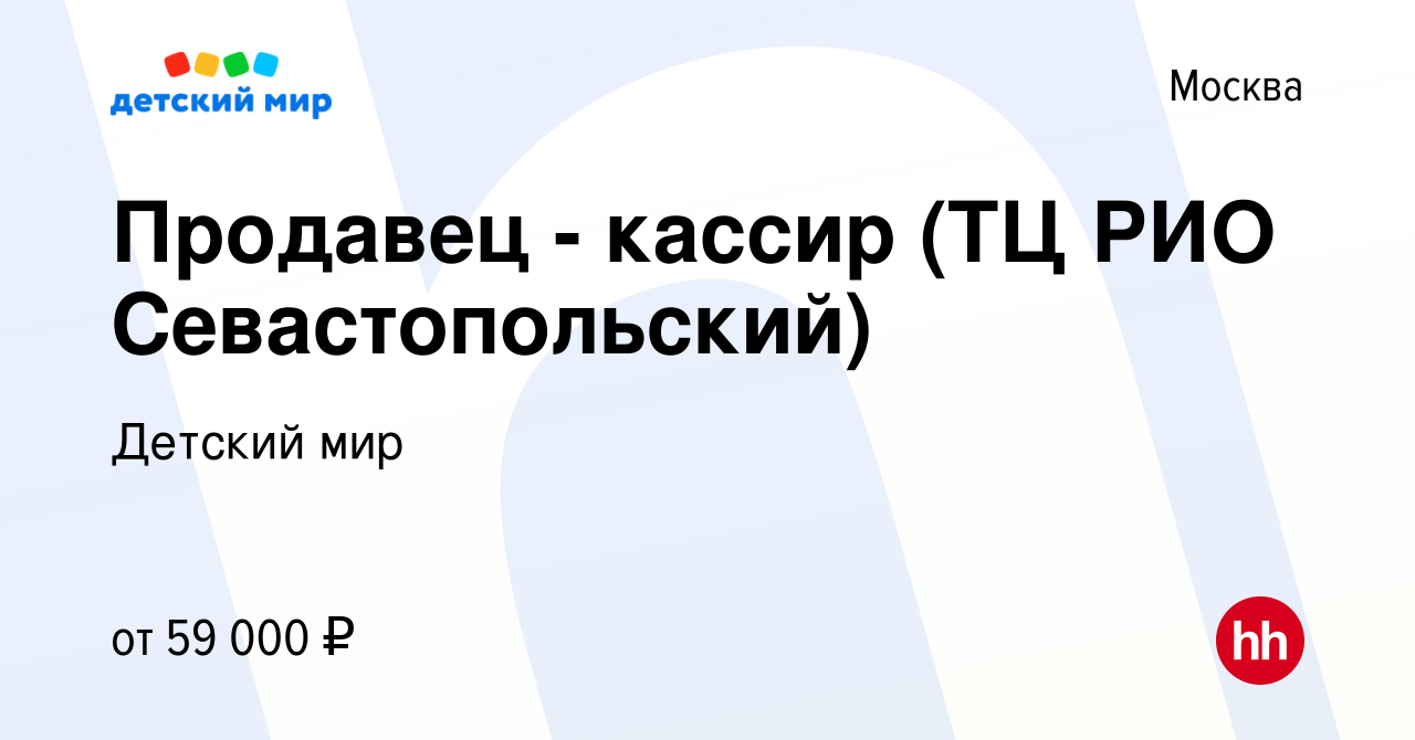 Вакансия Продавец - кассир (ТЦ РИО Севастопольский) в Москве, работа в  компании Детский мир (вакансия в архиве c 17 ноября 2023)