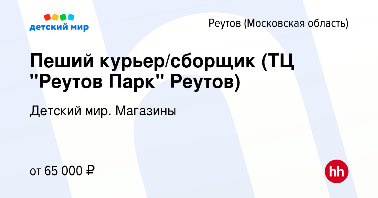 Вакансия Пеший курьер/сборщик (ТЦ 