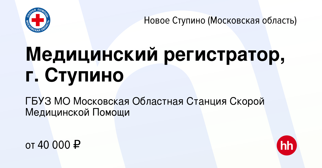 Вакансия Медицинский регистратор, г. Ступино в Новом Ступино, работа в  компании ГБУЗ МО Московская Областная Станция Скорой Медицинской Помощи  (вакансия в архиве c 6 декабря 2023)