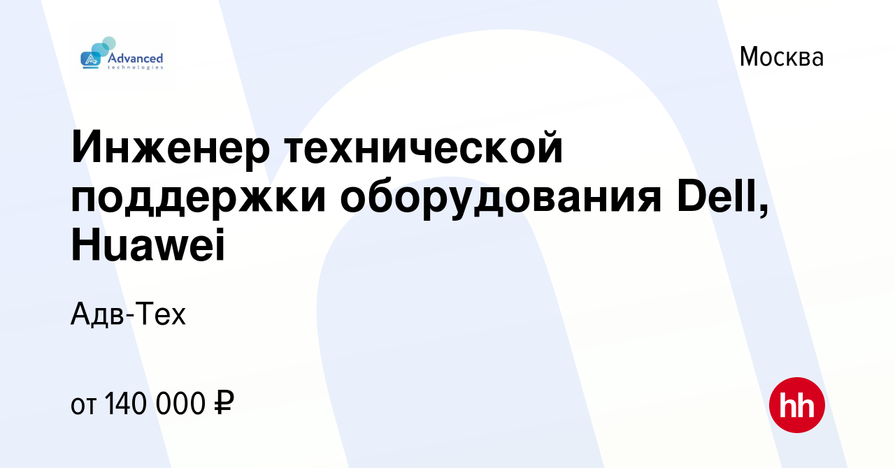 Вакансия Инженер технической поддержки оборудования Dell, Huawei в Москве,  работа в компании Адв-Тех (вакансия в архиве c 17 ноября 2023)