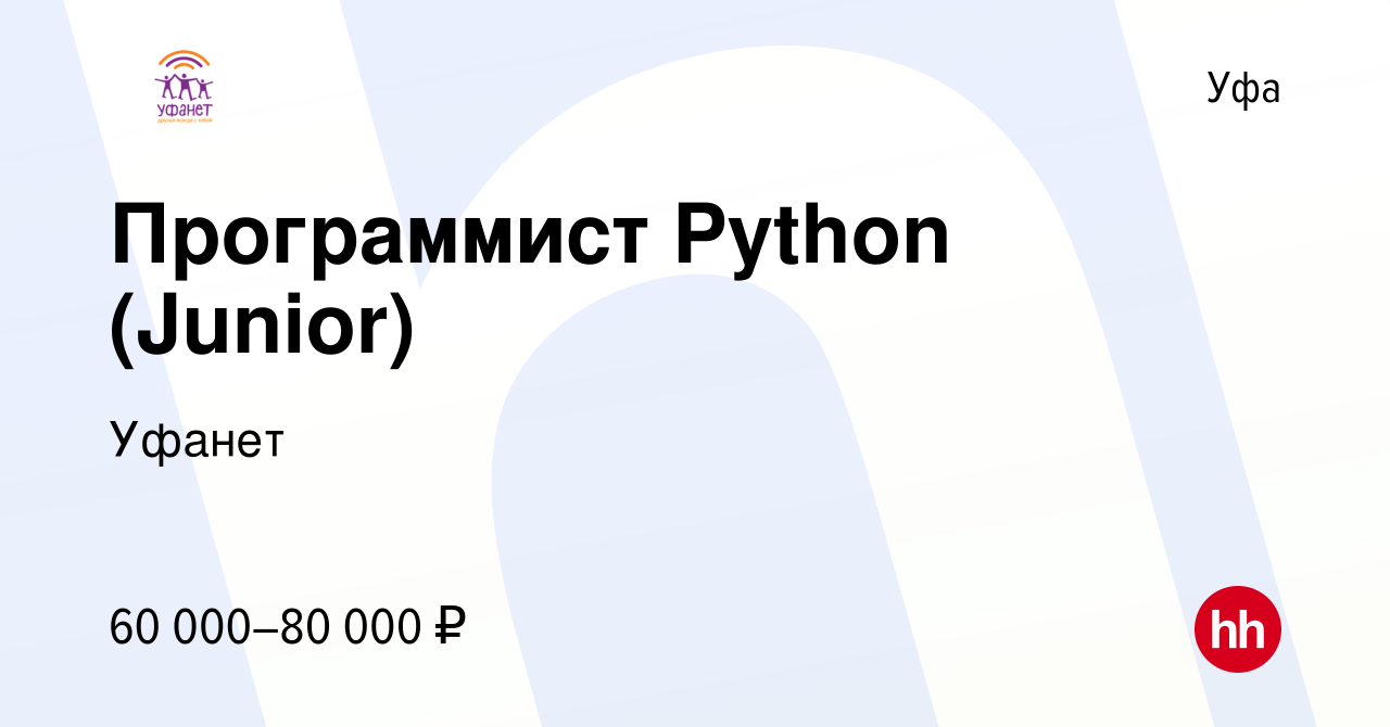 Вакансия Программист Python (Junior) в Уфе, работа в компании Уфанет  (вакансия в архиве c 31 октября 2023)