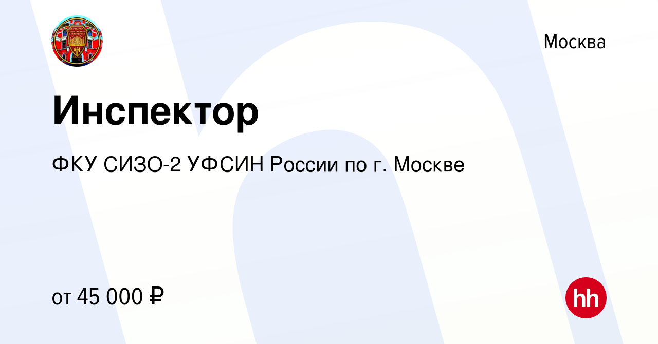 Вакансия Инспектор в Москве, работа в компании ФКУ СИЗО-2 УФСИН России по  г. Москве (вакансия в архиве c 17 ноября 2023)