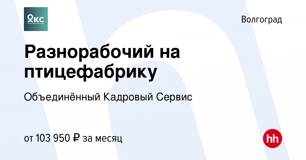 Вакансия Разнорабочий на птицефабрику в Волгограде, работа в компании  Объединённый Кадровый Сервис (вакансия в архиве c 17 ноября 2023)