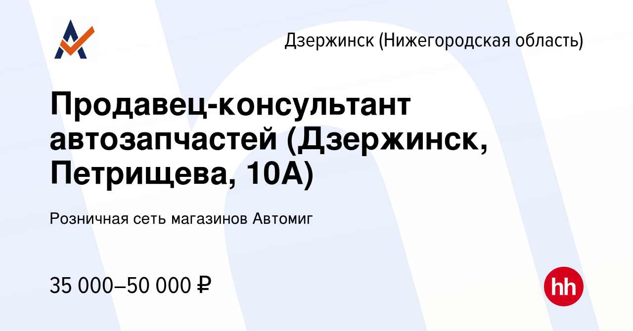 Вакансия Продавец-консультант автозапчастей (Дзержинск, Петрищева, 10А) в  Дзержинске, работа в компании Розничная сеть магазинов Автомиг (вакансия в  архиве c 8 декабря 2023)