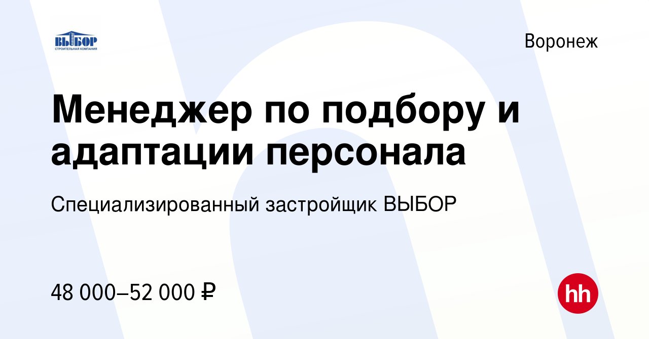 Вакансия Менеджер по подбору и адаптации персонала в Воронеже, работа в  компании Специализированный застройщик ВЫБОР (вакансия в архиве c 23 ноября  2023)