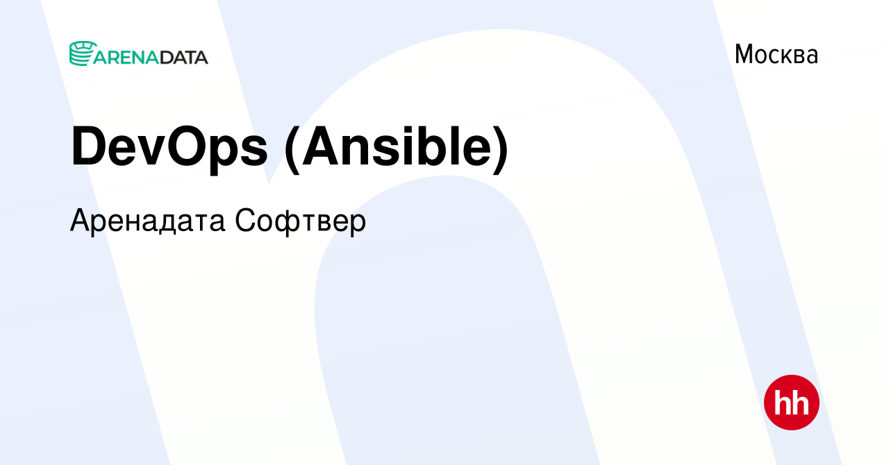 Вакансия DevOps (Ansible) в Москве, работа в компании Аренадата Софтвер  (вакансия в архиве c 16 ноября 2023)