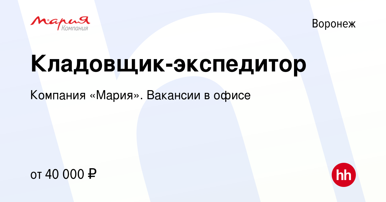 Вакансия Кладовщик-экспедитор в Воронеже, работа в компании Компания  «Мария». Вакансии в офисе