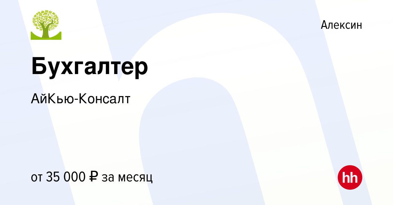 Вакансия Бухгалтер в Алексине, работа в компании АйКью-Консалт (вакансия в  архиве c 17 ноября 2023)