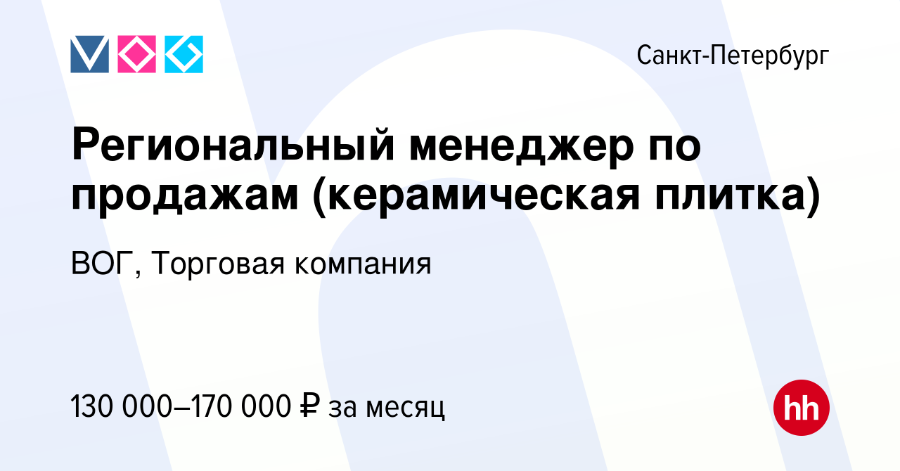 Вакансия Региональный менеджер по продажам (керамическая плитка) в Санкт- Петербурге, работа в компании ВОГ, Торговая компания (вакансия в архиве c 8  февраля 2024)