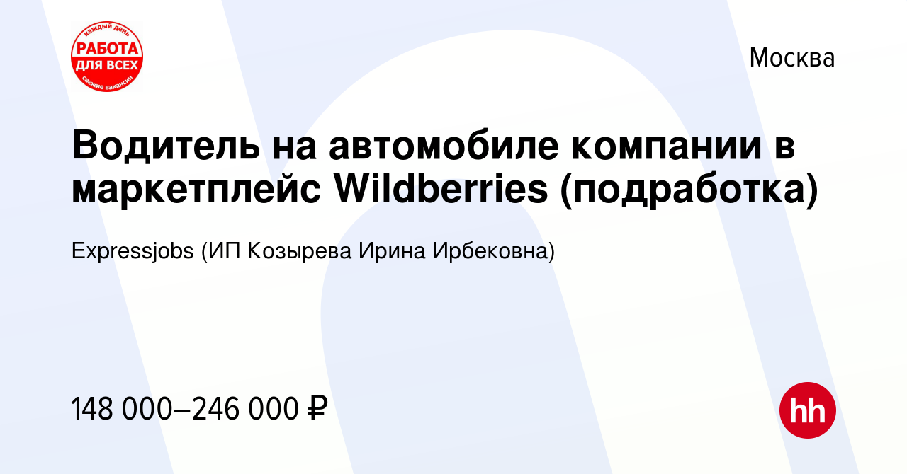 Вакансия Водитель на автомобиле компании в маркетплейс Wildberries  (подработка) в Москве, работа в компании Expressjobs (ИП Козырева Ирина  Ирбековна) (вакансия в архиве c 17 ноября 2023)