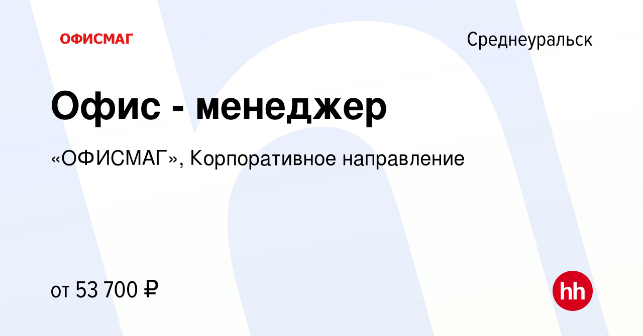 Вакансия Офис - менеджер в Среднеуральске, работа в компании «ОФИСМАГ»,  Корпоративное направление (вакансия в архиве c 17 декабря 2023)