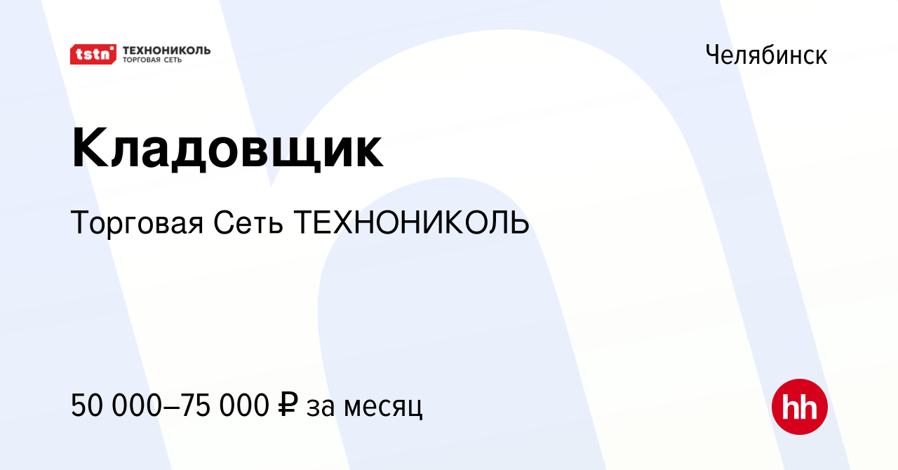 Вакансия Кладовщик в Челябинске, работа в компании Торговая Сеть  ТЕХНОНИКОЛЬ (вакансия в архиве c 13 декабря 2023)