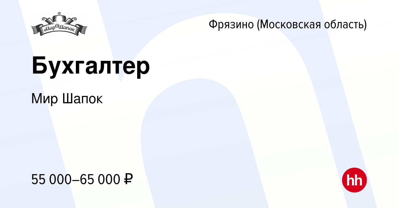 Вакансия Бухгалтер во Фрязино, работа в компании Мир Шапок (вакансия в  архиве c 13 ноября 2023)