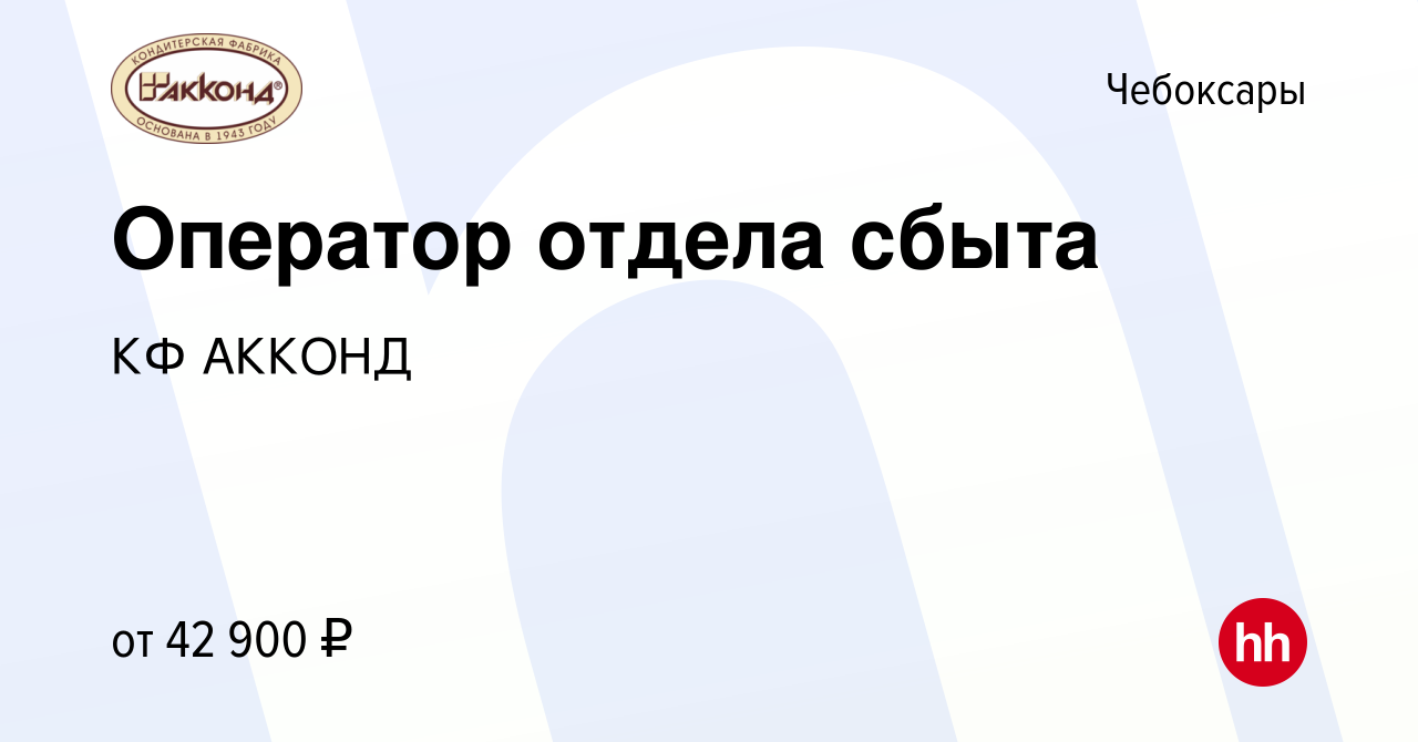 Вакансия Оператор отдела сбыта в Чебоксарах, работа в компании КФ АККОНД  (вакансия в архиве c 22 ноября 2023)