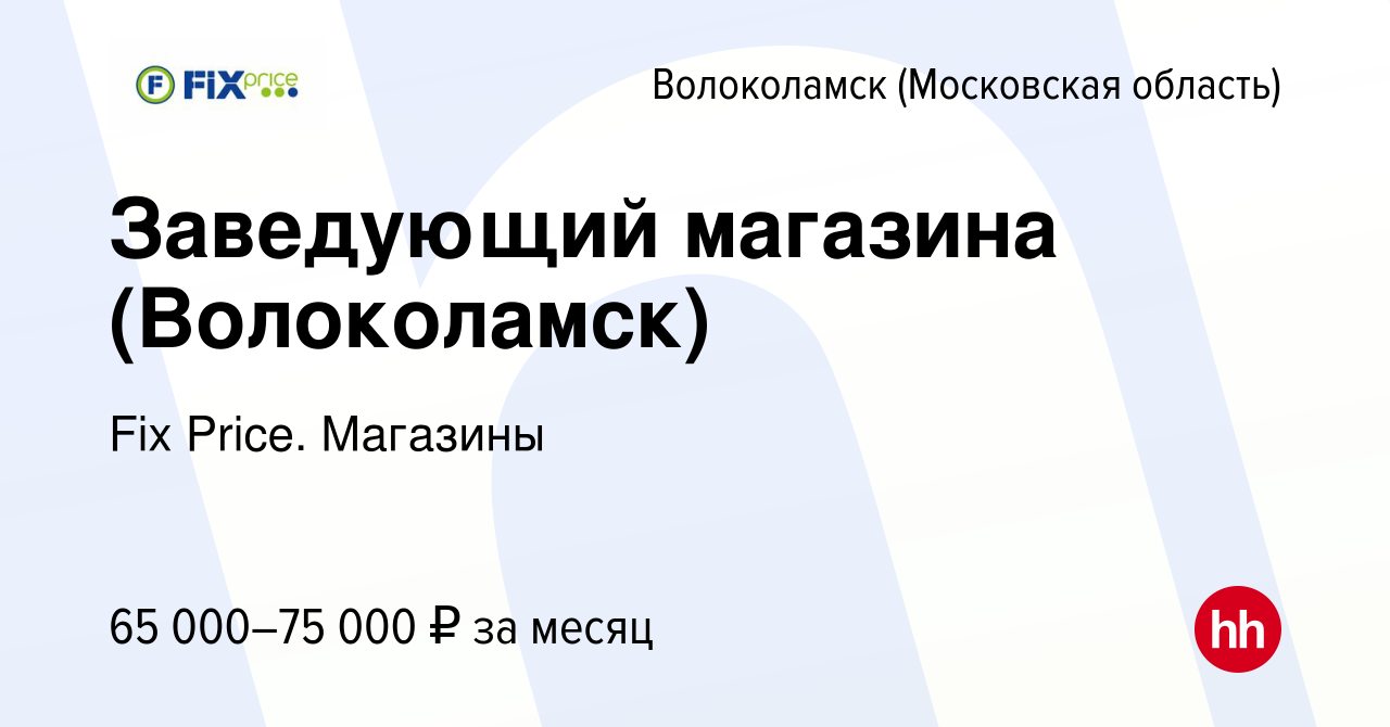 Вакансия Заведующий магазина (Волоколамск) в Волоколамске, работа в  компании Fix Price. Магазины (вакансия в архиве c 20 октября 2023)