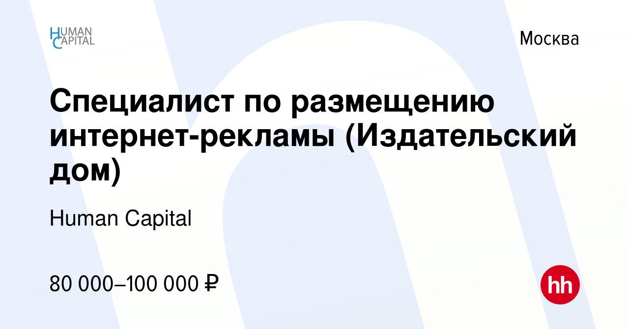 Вакансия Специалист по размещению интернет-рекламы (Издательский дом) в  Москве, работа в компании Human Capital (вакансия в архиве c 17 ноября 2023)