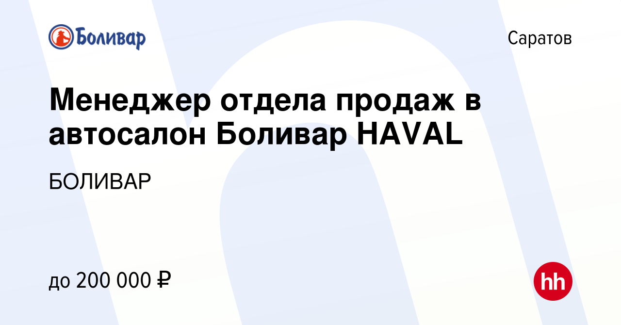 Вакансия Менеджер отдела продаж в автосалон Боливар HAVAL в Саратове,  работа в компании БОЛИВАР (вакансия в архиве c 11 декабря 2023)