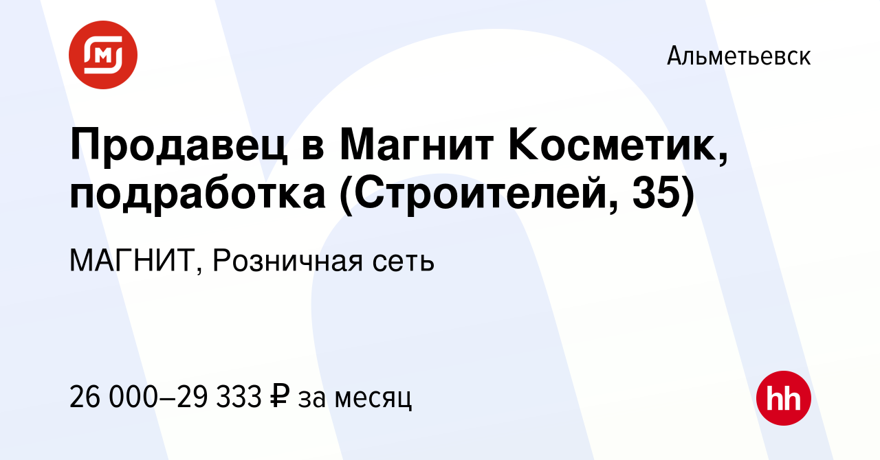 Вакансия Продавец в Магнит Косметик, подработка (Строителей, 35) в  Альметьевске, работа в компании МАГНИТ, Розничная сеть (вакансия в архиве c  12 января 2024)