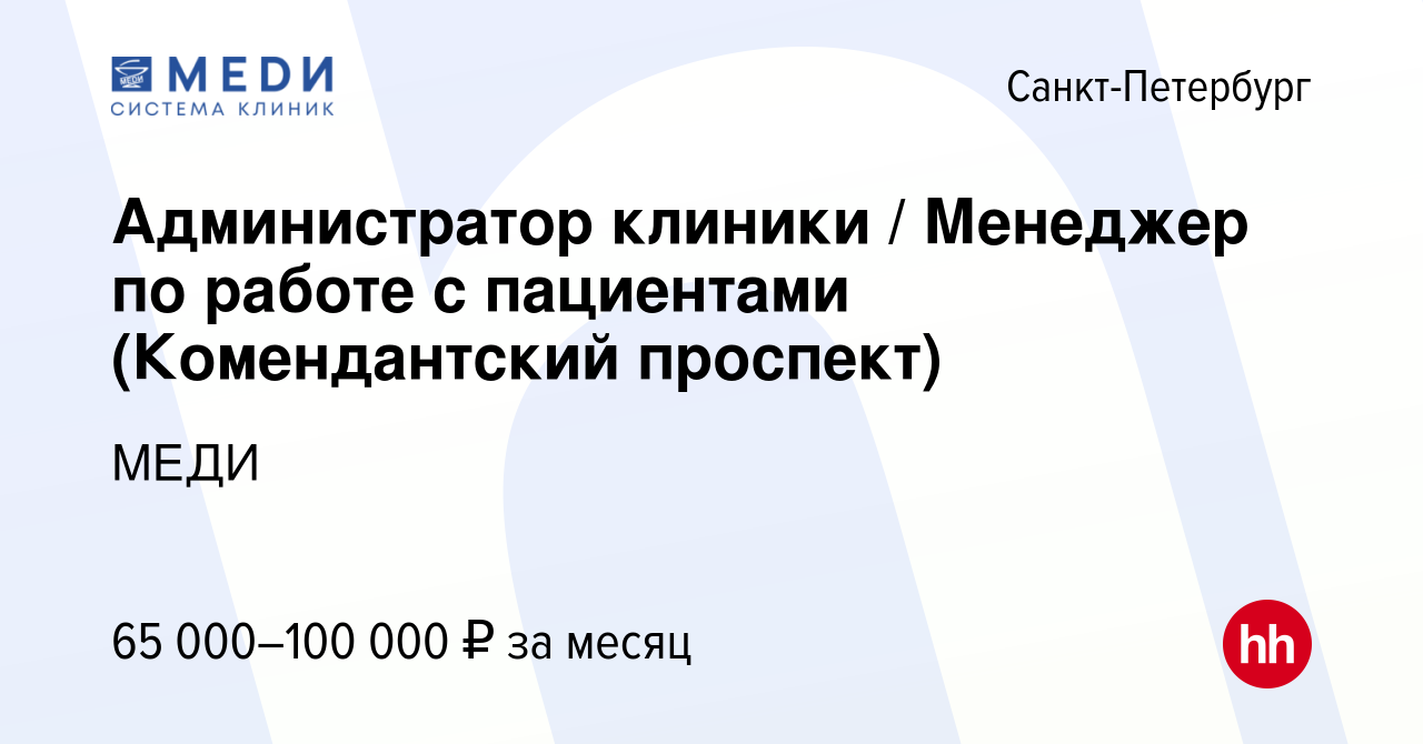 Вакансия Администратор клиники / Менеджер по работе с пациентами (Комендантский  проспект) в Санкт-Петербурге, работа в компании МЕДИ (вакансия в архиве c  30 ноября 2023)