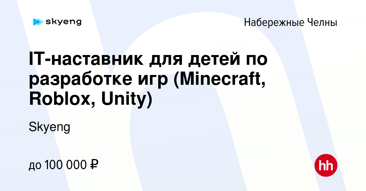 Вакансия IT-наставник для детей по разработке игр (Minecraft, Roblox,  Unity) в Набережных Челнах, работа в компании Skyeng (вакансия в архиве c  28 февраля 2024)