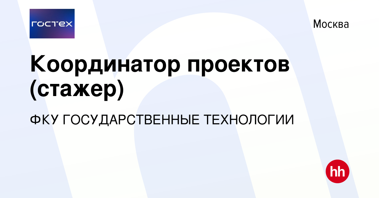 Вакансия Координатор проектов (стажер) в Москве, работа в компании ФКУ  ГОСУДАРСТВЕННЫЕ ТЕХНОЛОГИИ (вакансия в архиве c 17 декабря 2023)