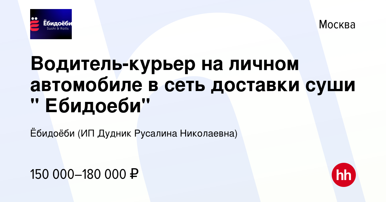 Вакансия Водитель-курьер на личном автомобиле в сеть доставки суши 