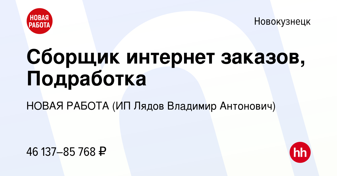 Вакансия Сборщик интернет заказов, Подработка в Новокузнецке, работа в  компании НОВАЯ РАБОТА (ИП Лядов Владимир Антонович) (вакансия в архиве c 17  ноября 2023)